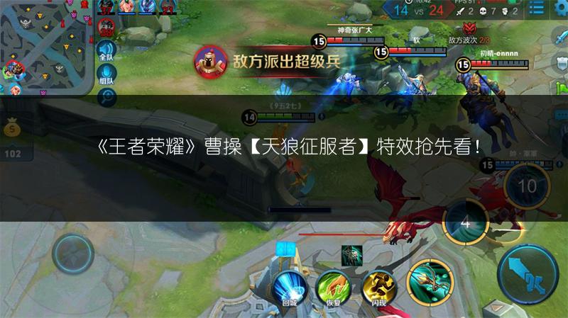 《王者荣耀》曹操【天狼征服者】特效抢先看！