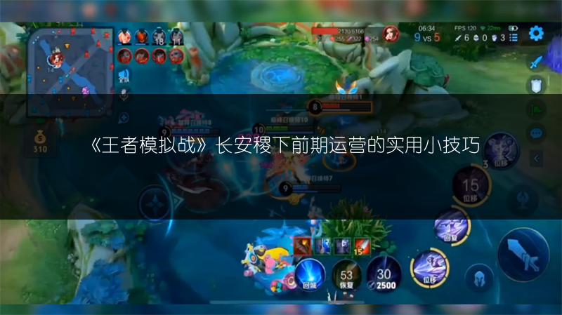 《王者模拟战》长安稷下前期运营的实用小技巧