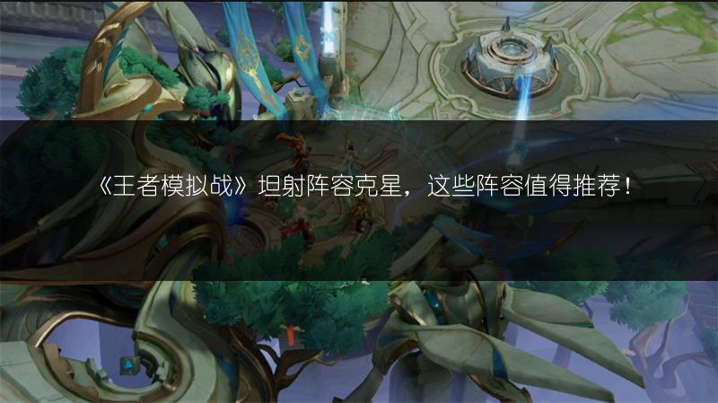 《王者模拟战》坦射阵容克星，这些阵容值得推荐！