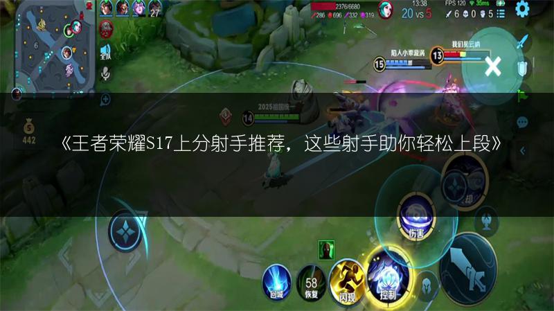 《王者荣耀S17上分射手推荐，这些射手助你轻松上段》