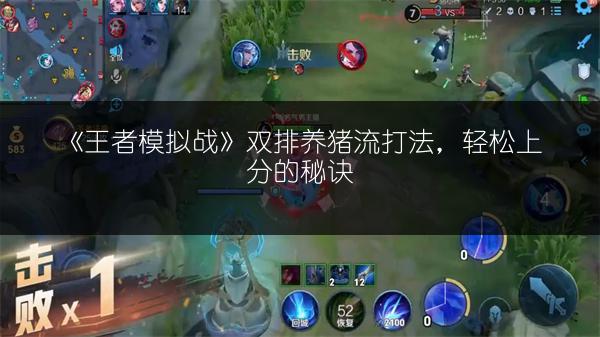 《王者模拟战》双排养猪流打法，轻松上分的秘诀