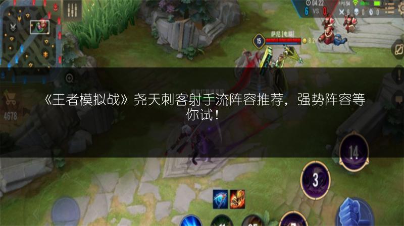 《王者模拟战》尧天刺客射手流阵容推荐，强势阵容等你试！