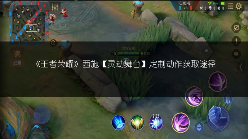 《王者荣耀》西施【灵动舞台】定制动作获取途径