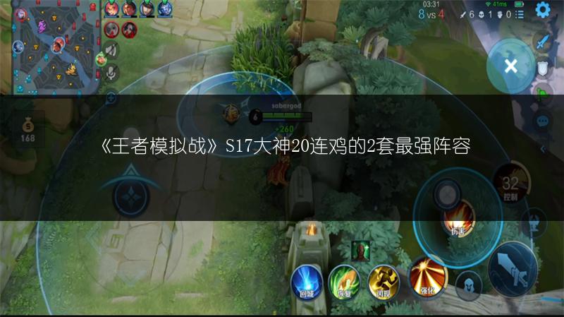 《王者模拟战》S17大神20连鸡的2套最强阵容