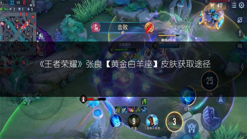 《王者荣耀》张良【黄金白羊座】皮肤获取途径