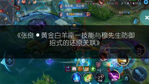 《张良·黄金白羊座一技能与穆先生防御招式的还原关联》