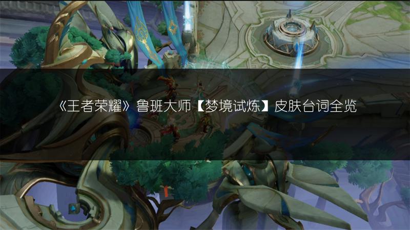 《王者荣耀》鲁班大师【梦境试炼】皮肤台词全览