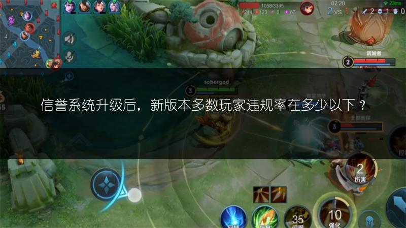 信誉系统升级后，新版本多数玩家违规率在多少以下？