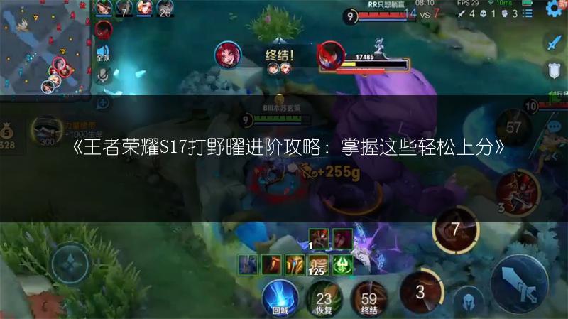《王者荣耀S17打野曜进阶攻略：掌握这些轻松上分》