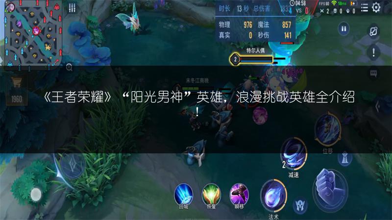 《王者荣耀》“阳光男神”英雄，浪漫挑战英雄全介绍！