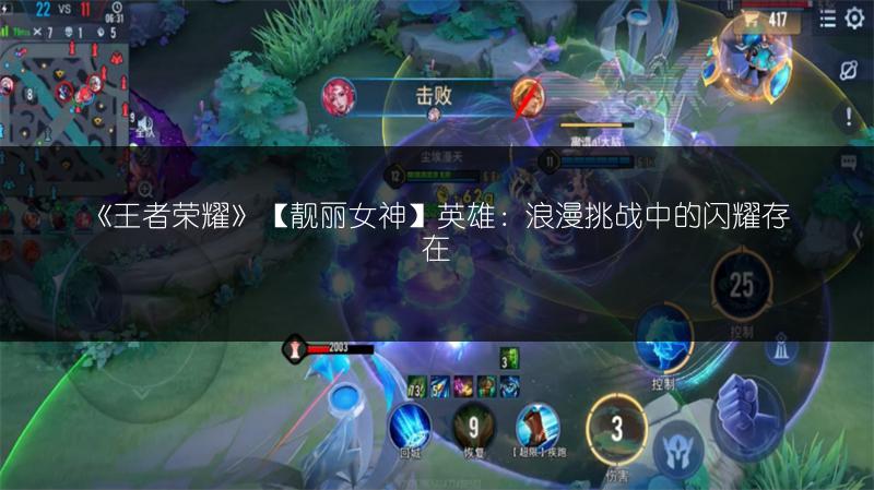 《王者荣耀》【靓丽女神】英雄：浪漫挑战中的闪耀存在