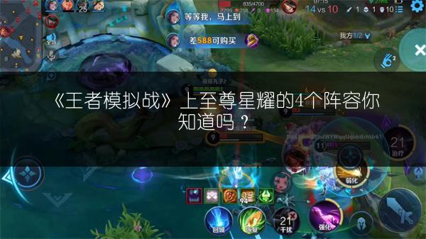 《王者模拟战》上至尊星耀的4个阵容你知道吗？