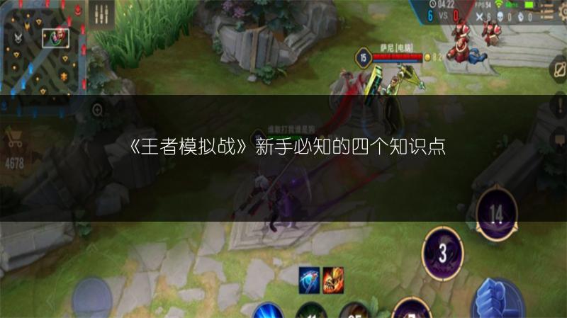 《王者模拟战》新手必知的四个知识点