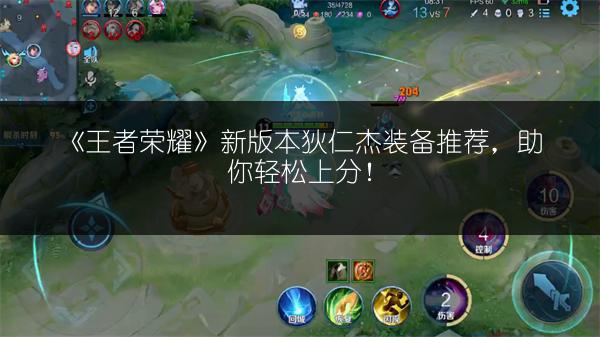 《王者荣耀》新版本狄仁杰装备推荐，助你轻松上分！