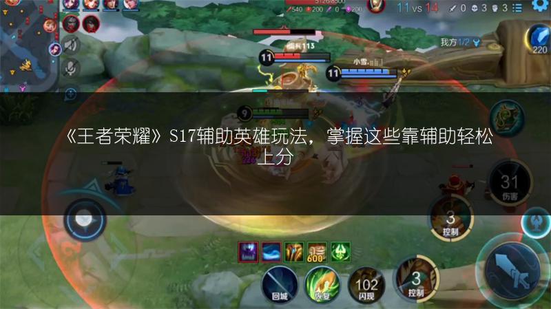 《王者荣耀》S17辅助英雄玩法，掌握这些靠辅助轻松上分