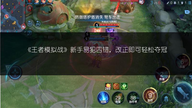 《王者模拟战》新手易犯四错，改正即可轻松夺冠