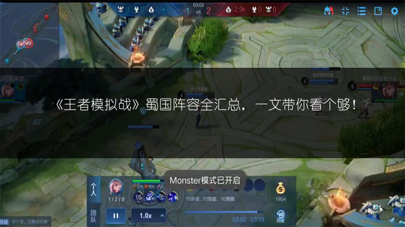 《王者模拟战》蜀国阵容全汇总，一文带你看个够！