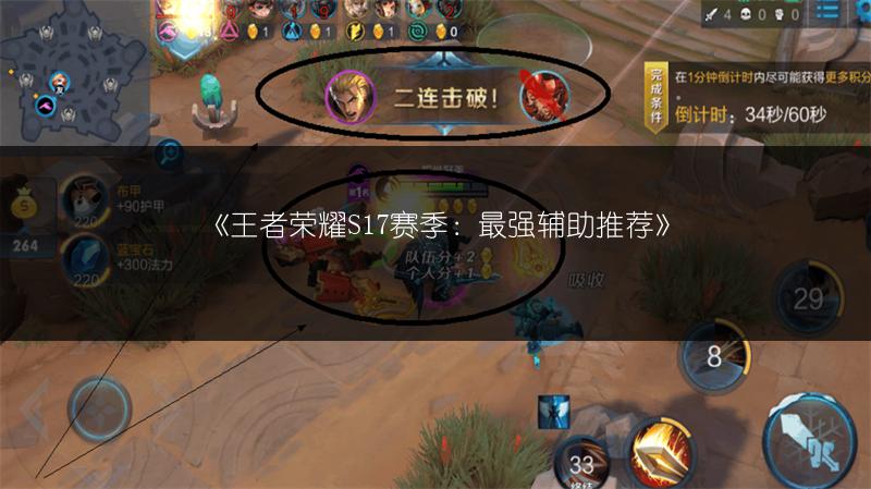 《王者荣耀S17赛季：最强辅助推荐》