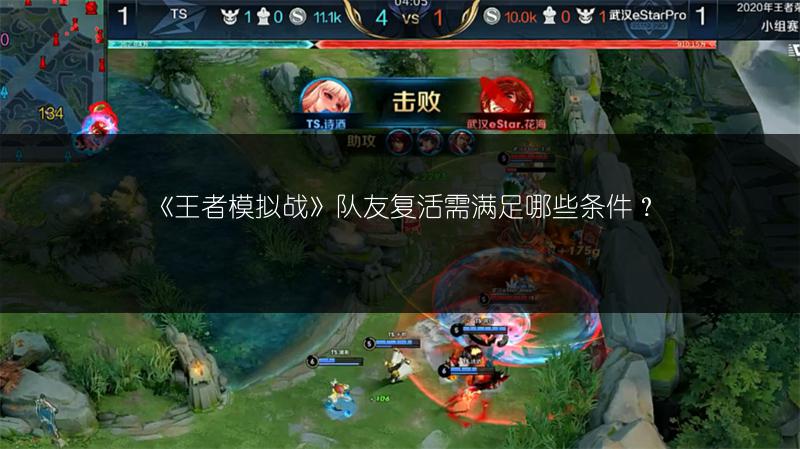 《王者模拟战》队友复活需满足哪些条件？