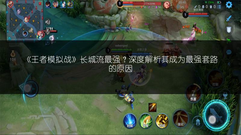 《王者模拟战》长城流最强？深度解析其成为最强套路的原因