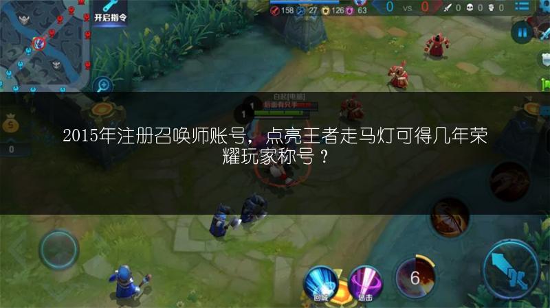 2015年注册召唤师账号，点亮王者走马灯可得几年荣耀玩家称号？