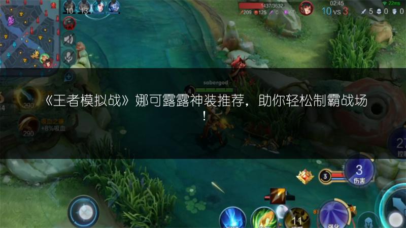 《王者模拟战》娜可露露神装推荐，助你轻松制霸战场！