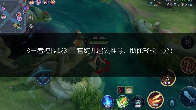 《王者模拟战》上官婉儿出装推荐，助你轻松上分！