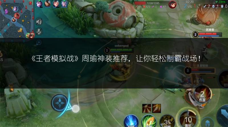 《王者模拟战》周瑜神装推荐，让你轻松制霸战场！