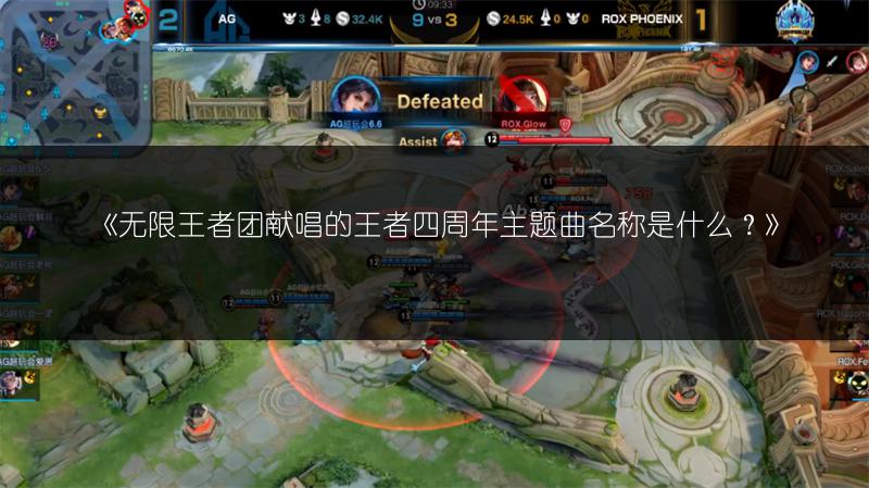 《无限王者团献唱的王者四周年主题曲名称是什么？》