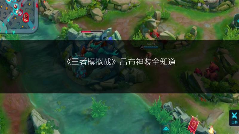 《王者模拟战》吕布神装全知道