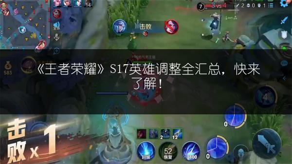 《王者荣耀》S17英雄调整全汇总，快来了解！