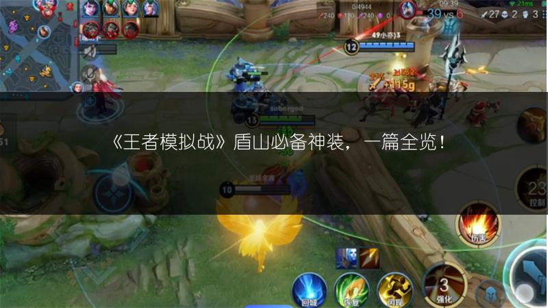 《王者模拟战》盾山必备神装,一篇全览!
