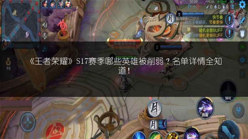 《王者荣耀》S17赛季哪些英雄被削弱？名单详情全知道！