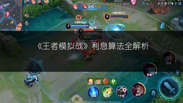 《王者模拟战》利息算法全解析