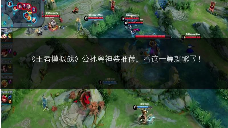 《王者模拟战》公孙离神装推荐,看这一篇就够了!
