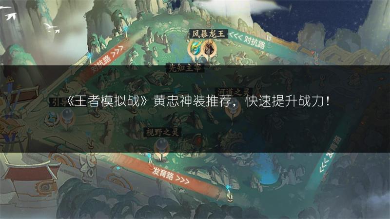 《王者模拟战》黄忠神装推荐，快速提升战力！