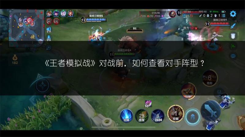 《王者模拟战》对战前，如何查看对手阵型？