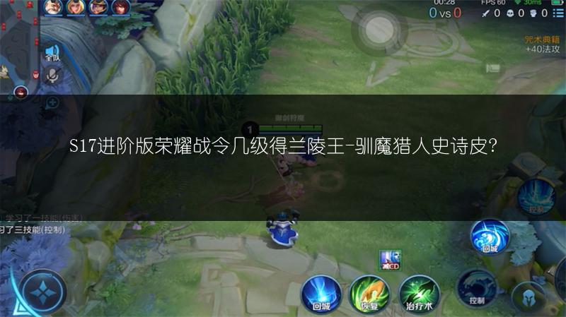 S17进阶版荣耀战令几级得兰陵王-驯魔猎人史诗皮?