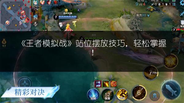 《王者模拟战》站位摆放技巧，轻松掌握！