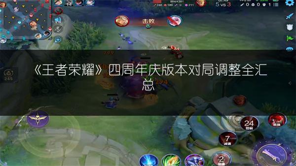 《王者荣耀》四周年庆版本对局调整全汇总