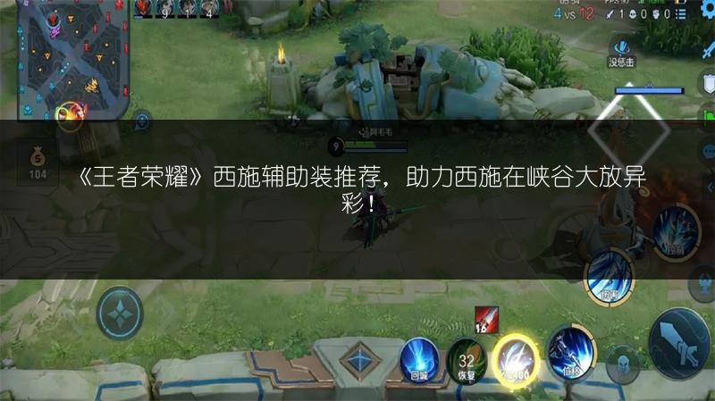 《王者荣耀》西施辅助装推荐，助力西施在峡谷大放异彩！