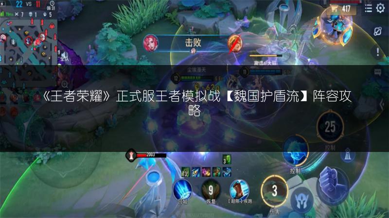 《王者荣耀》正式服王者模拟战【魏国护盾流】阵容攻略