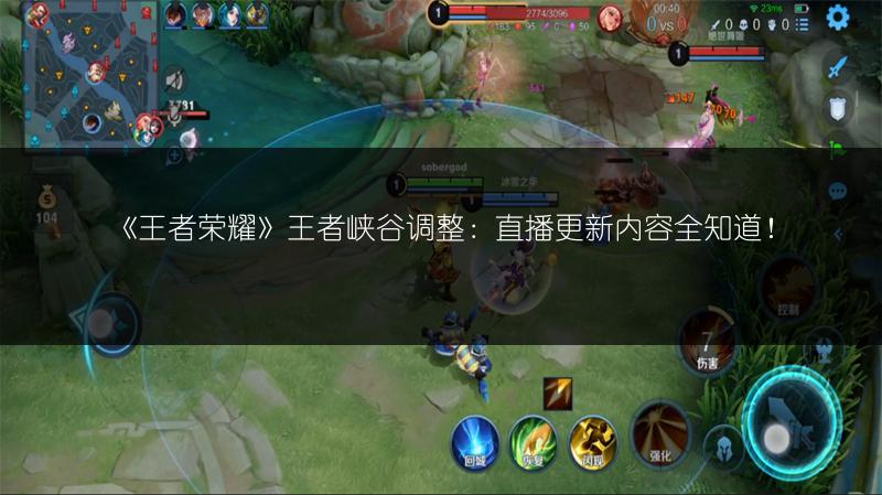 《王者荣耀》王者峡谷调整：直播更新内容全知道！