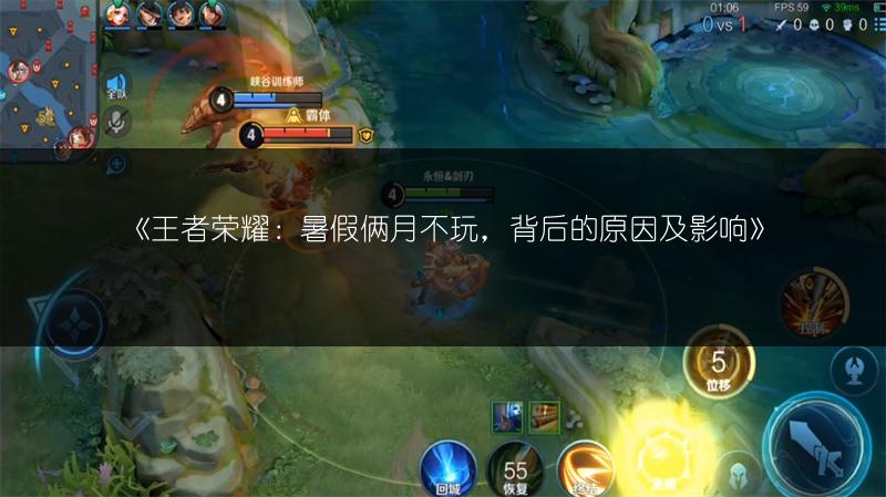 《王者荣耀：暑假俩月不玩，背后的原因及影响》