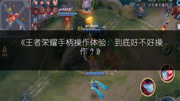 《王者荣耀手柄操作体验：到底好不好操作？》