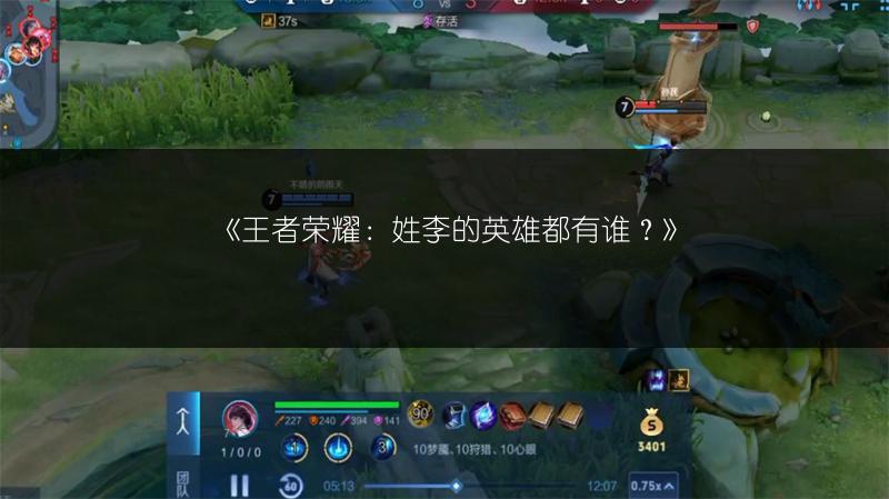 《王者荣耀：姓李的英雄都有谁？》
