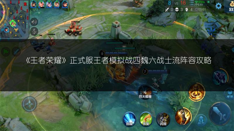 《王者荣耀》正式服王者模拟战四魏六战士流阵容攻略