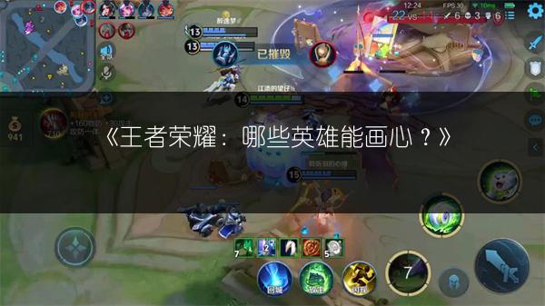 《王者荣耀：哪些英雄能画心？》