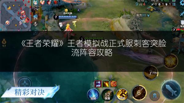 《王者荣耀》王者模拟战正式服刺客突脸流阵容攻略