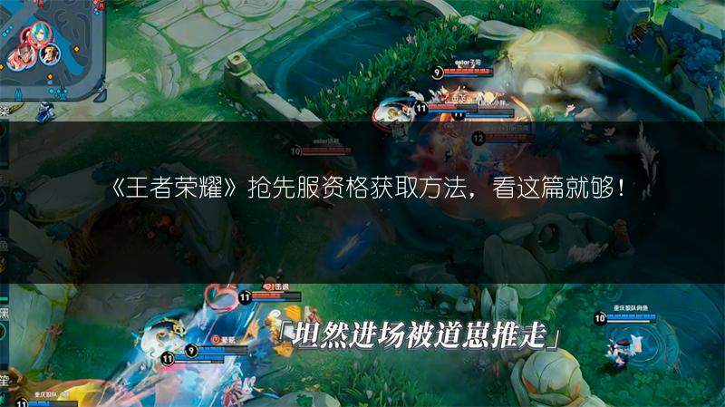 《王者荣耀》抢先服资格获取方法，看这篇就够！